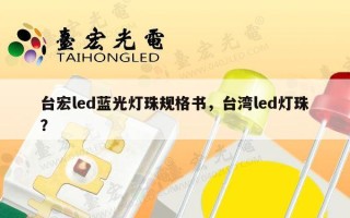 台宏led蓝光灯珠规格书，台湾led灯珠？