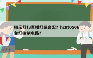 指示灯f3直插灯珠台宏？hc8t0506台灯控制电路？