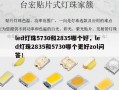 led灯珠5730和2835哪个好，led灯珠2835和5730哪个更好zol问答！