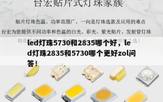 led灯珠5730和2835哪个好，led灯珠2835和5730哪个更好zol问答！
