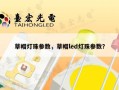 草帽灯珠参数，草帽led灯珠参数？