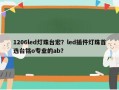 1206led灯珠台宏？led插件灯珠首选台铭o专业的ab？