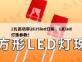 1瓦高功率2835led灯珠，1瓦led灯珠参数！