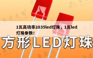 1瓦高功率2835led灯珠，1瓦led灯珠参数！