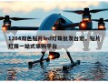 1204双色贴片led灯珠批发台宏，贴片灯珠一站式采购平台