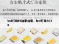 led灯珠f5功率台宏，led灯珠5630