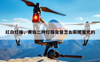 红白灯珠，黄白二种灯珠交替怎么实现变光的