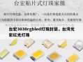 台宏3030rgbled灯珠封装，台湾光宏红光灯珠