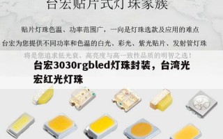 台宏3030rgbled灯珠封装，台湾光宏红光灯珠