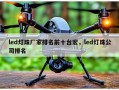led灯珠厂家排名前十台宏，led灯珠公司排名