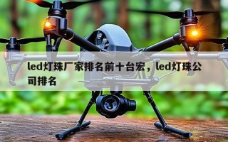 led灯珠厂家排名前十台宏，led灯珠公司排名