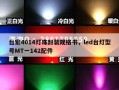 台宏4014灯珠封装规格书，led台灯型号MT一142配件