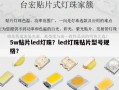 5w贴片led灯珠？led灯珠贴片型号规格？