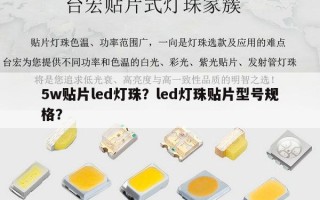 5w贴片led灯珠？led灯珠贴片型号规格？