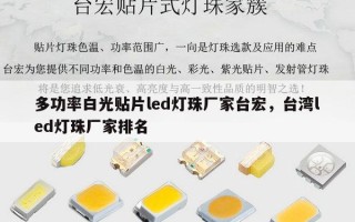多功率白光贴片led灯珠厂家台宏，台湾led灯珠厂家排名