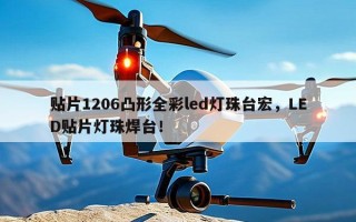 贴片1206凸形全彩led灯珠台宏，LED贴片灯珠焊台！