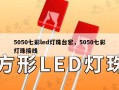 5050七彩led灯珠台宏，5050七彩灯珠接线