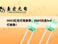 0603红光灯珠参数，0805红色led灯参数！