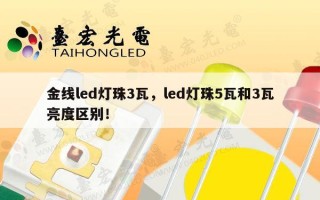 金线led灯珠3瓦，led灯珠5瓦和3瓦亮度区别！