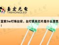 蓝紫5w灯珠台宏，台灯紫光芯片是什么意思！
