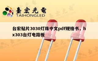 台宏贴片3030灯珠中文pdf规格书，hx303台灯电路板