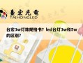 台宏3w灯珠规格书？led台灯3w和5w的区别？