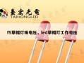 f5草帽灯珠电压，led草帽灯工作电压