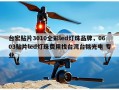 台宏贴片3010全彩led灯珠品牌，0603贴片led灯珠费用找台湾台铭光电 专业