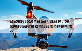 台宏贴片3010全彩led灯珠品牌，0603贴片led灯珠费用找台湾台铭光电 专业