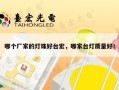 哪个厂家的灯珠好台宏，哪家台灯质量好！