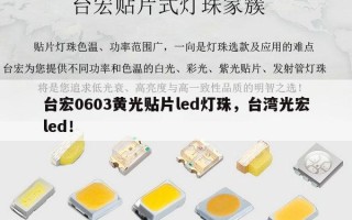 台宏0603黄光贴片led灯珠，台湾光宏led！