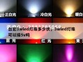 台宏3wled灯珠多少伏，3wled灯珠可以接5v吗