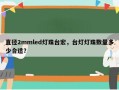 直径2mmled灯珠台宏，台灯灯珠数量多少合适？