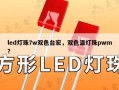 led灯珠7w双色台宏，双色温灯珠pwm？
