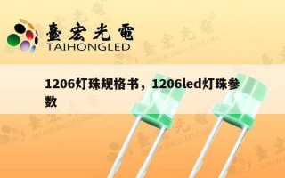 1206灯珠规格书，1206led灯珠参数