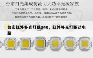 台宏红外补光灯珠940，红外补光灯驱动电路
