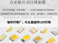 插件灯珠厂，什么是插件LED灯珠
