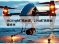 5628rgb灯珠台宏，256a灯光控台说明书