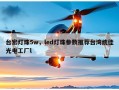 台宏灯珠5w，led灯珠参数推荐台湾统佳光电工厂l