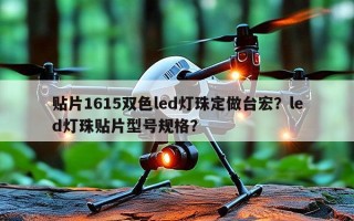 贴片1615双色led灯珠定做台宏？led灯珠贴片型号规格？