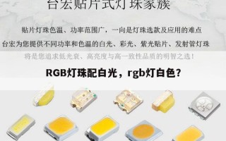 RGB灯珠配白光，rgb灯白色？