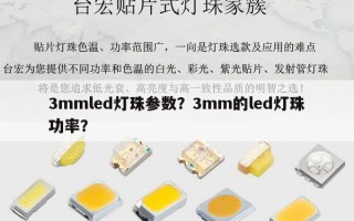 3mmled灯珠参数？3mm的led灯珠功率？