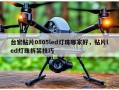 台宏贴片0805led灯珠哪家好，贴片led灯珠拆装技巧
