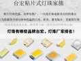 灯珠有哪些品牌台宏，灯珠厂家排名！