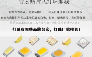 灯珠有哪些品牌台宏，灯珠厂家排名！