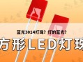 蓝光3014灯珠？灯的蓝光？