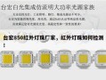 台宏850红外灯珠厂家，红外灯珠如何检测！
