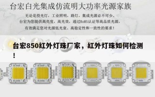 台宏850红外灯珠厂家，红外灯珠如何检测！