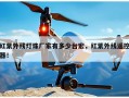 红紫外线灯珠厂家有多少台宏，红紫外线遥控器！