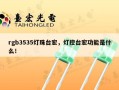 rgb3535灯珠台宏，灯控台宏功能是什么！